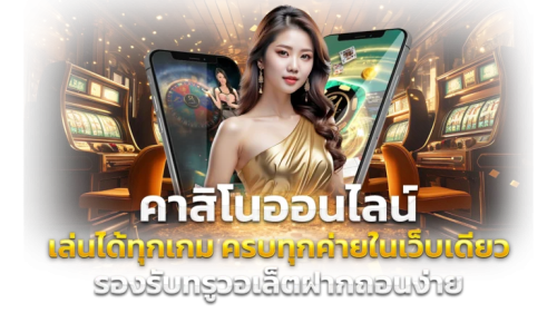 Asiaxwin มิติใหม่แห่งการเดิมพัน รวมทุกความบันเทิงระดับเอเชีย